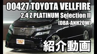 00427 トヨタ ヴェルファイア 2 4 Z プラチナセレクションII タイプゴールド 紹介動画｜ワンラブカーズ