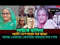 অঝর কান্নায় হাসিনার ভিডিও কল আমি নির্দোষ। আমি ফ্যাসিস্ট না। hasina live call