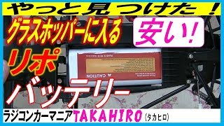 グラスホッパーやホーネットに入るリポバッテリーを見つけました（GOLDBAT 4000mAh Lipo バッテリー 2S 7.4V 50C）