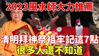 【風水】2023清明節，風水師大力推薦：清明節將至，拜神祭祖牢記這7點，很多人還不知道，再忙也花2分鐘看看！【菩提小師傅】