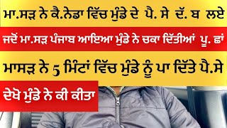 ਮੁੰਡੇ ਨੇ ਮਾ.ਸੜ ਦੀਆਂ  ਪੂ. ਛਾਂ  ਚਕਾ ਦਿੱਤੀਆਂ ਕੈਨੇਡਾ ਬੈਠੇ ਨੇ  ਧੱ. ਕ  ਪਾ ਦਿੱਤੀ