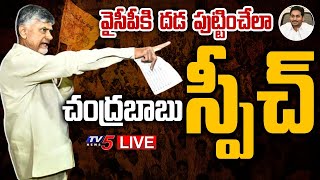 LIVE: వైసీపీకి దడ పుట్టించేలా చంద్రబాబు స్పీచ్ || Chandrababu Speech || Kurnool || CBN || TV5 News