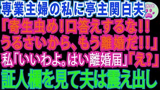 【スカッとする話】専業主婦の私に亭主関白の夫「寄生虫め。口答えするなら離婚だ！」私「いいわよ」離婚届の証人欄を見て夫はガクガク震え出した【修羅場】