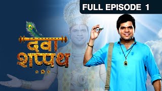 Deva Shappat | Marathi Drama TV Show | Full Epiosde - 1 | Kshitish Date, Sankarshan Karhade