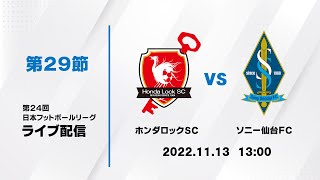 第２４回ＪＦＬ第２９節　ホンダロックＳＣ vs ソニー仙台ＦＣ　ライブ配信