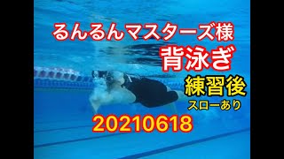 【練習後】るんるんマスターズ様　背泳ぎ　20210618 一礼会