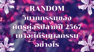 RandomEp.270 กรรมของศัตรูคู่อริปลายปี2567เขาจะได้รับผลกรรมอย่างไร Timeless ทุกราศี