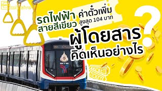 รถไฟฟ้าสายสีเขียว ค่าตั๋วเพิ่ม สูงสุด 104 บาท ผู้โดยสารคิดเห็นอย่างไร ? | Spring | 22 ม.ค. 64