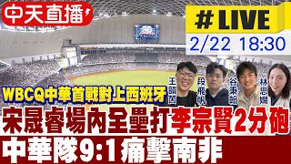 【經典賽資格賽｜分數直播聊天室】中華台北 VS 南非｜宋晟睿場內全壘打.李宗賢2分砲 中華隊9:1痛擊南非 最新戰況不斷更新 20250222 @中天電視CtiTv