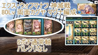 【グラブル】エクス・ウォフマナフ 神滅戦 80Lv 両面カグヤ 6ポチ通常軸