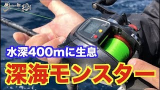 vol.323   リールの限界ギリギリ！水深400mに潜む！深海モンスターを釣り上げろ【タチウオ】【メガタチ】【荻野先生】