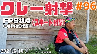 狩猟をするまで…！！クレー射撃1人称視点自動銃！！#96