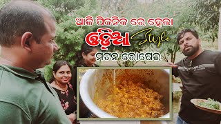 ପିକନିକ ଭୋଜି ରେ ଆଜି ମଟନ ରୋଷେଇ Odia Style Desi Mutton Curry Recipe #travelfoodflavour #muttonrecipe