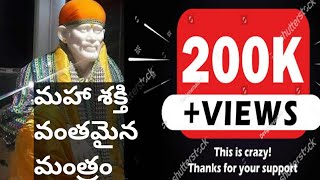 200k plus views//మహా శక్తి వంతమైన సాయి మంత్రం//Very powerful sai slokam