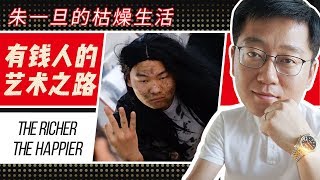 勞力士男人【朱一旦的枯燥生活】朱一旦交30萬學費只為躋身藝術殿堂？萬萬沒想到結局這樣出人意料！