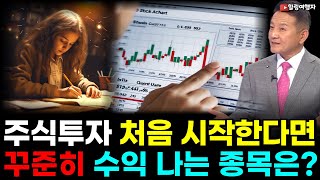 (힐링여행자 투자 이야기) 주식 처음 시작한다고? 개인투자자들 남들이 대박 난다는 주식 투자를 절대 할 수 없는 진짜 이유는? 주린이는 이종목 투자하면 꾸준한 수익 봅니다!