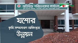 যশোর কৃষি সম্প্রসারণ অধিদপ্তর-উন্নয়ন