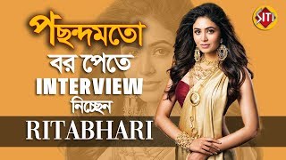 পছন্দমতো বর পেতে interview নিচ্ছেন Ritabhari