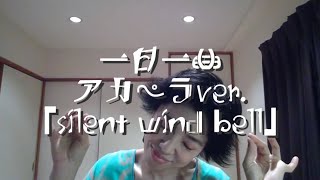 一日一曲♪アカペラVer.「silent wind bell」