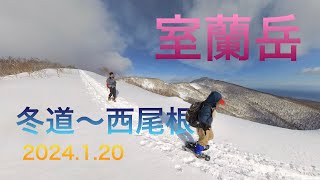 室蘭岳（鷲別岳）冬道〜西尾根ルート