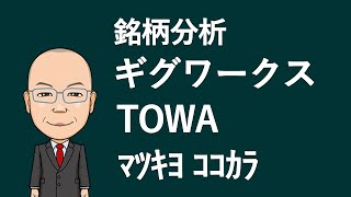 【銘柄分析】TOWA　ギグワークス　マツキヨココカラ