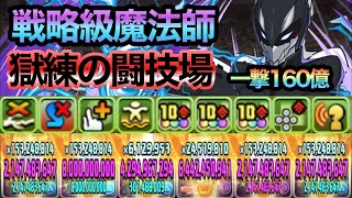 【パズドラ】戦略級魔法師・司波達也！３体編成で毎ターン７×６マス＆エンハンス４倍＆一撃１６０億！獄練の闘技場！