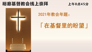 裕廊基督教会主日崇拜2021年8月15日上午8点45分