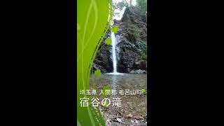 埼玉県　毛呂山町　「宿谷の滝」に行ってきたよ(^▽^)/