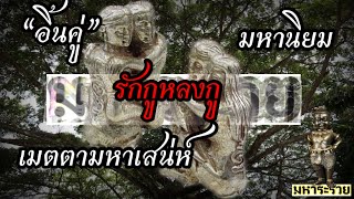 รักกูหลงกู | อิ้นคู่ ล้านนา มีพุทธคุณด้านเมตตามหาเสน่ห์มหานิยม | มหาระรวย