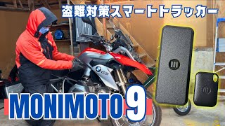 バイク用スマートトラッカー「MONIMOTO9」最新盗難防止ガジェットを日本最速でレビュー！