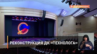 Реконструкция ДК «Технолога»