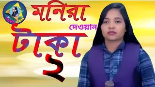 Monira Dewan | New Song | Taka Kothay Pai | মনিরা দেওয়ান | টাকা কোথায় পাই |