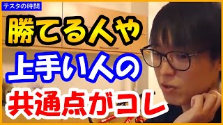 【テスタ】株で勝てる人や上手い人の共通点がコレ【株式投資/切り抜き】