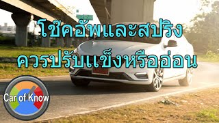 โช๊คอัพสปริง ควรเซ็ตอ่อนหรือแข็งดี | Car of Know