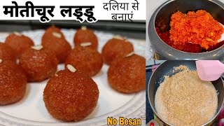 1 कप दलिया से बनाये 1 किलो मोतीचूर के लड्डू | Daliya se Healthy Motichoor ke Laddu| मोतीचूर के लड्डू