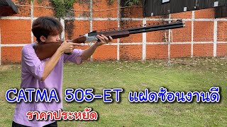 มาใหม่ ลูกซองแฝดซ้อน Catma 505 ET