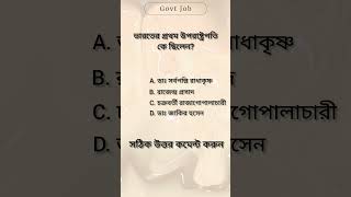 ভারতের প্রথম উপরাষ্ট্রপতি কে ছিলেন?#generalknowledge #education