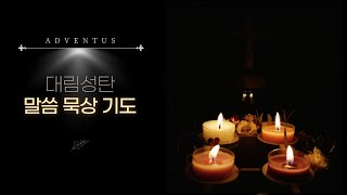 대림기도 제4주간 월요일