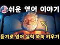 【듣기만 해도 익혀지는】초보자를 위한 쉬운 영어 오디오 이야기 🎧 '불면증을 극복하는 법' #97