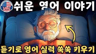 【듣기만 해도 익혀지는】초보자를 위한 쉬운 영어 오디오 이야기 🎧 '불면증을 극복하는 법' #97