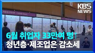 6월 취업자 33만여 명↑…청년층·제조업은 감소세 / KBS  2023.07.12.