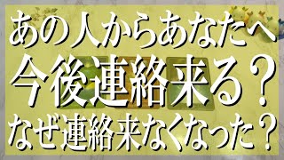 出たままズバリ言う辛口鑑定！今後あの人から連絡は来る？なぜ連絡来なくなったのか？