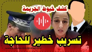 ابتسام بنت الكولونيل:؛تسريب صوتي 🔥 للحاجة فاطمة أرملة الكولونيل العطور وتفاصيل دقيقة جداً