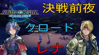 「スターオーシャン2R」決戦前夜イベント　クロード×レナ