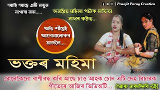 Aru Nakandibi Toi o Basa || আহি আছে লভিতা নাথৰ কণ্ঠত || Nagara Naam by Lavita Nath