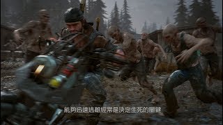 PS4『Days Gone』遊戲內容介紹中文字幕版