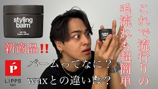 新商品‼️リップススタイリングバームを使ってセルフスタイリング解説【lipps hair 表参道　デザイナー　湯田正樹】