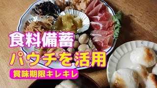 賞味期限キレキレ 食料備蓄パウチを活用