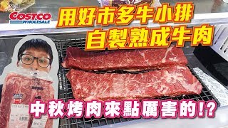 【熟成牛排】自宅冰箱自製熟成牛排！ＯＭＧ美味！中秋烤肉食材新選擇！