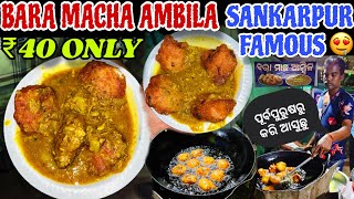 Bara Macha Ambila ₹40 Only // Most Unique Street Food Of Cuttack // Odisha Street food